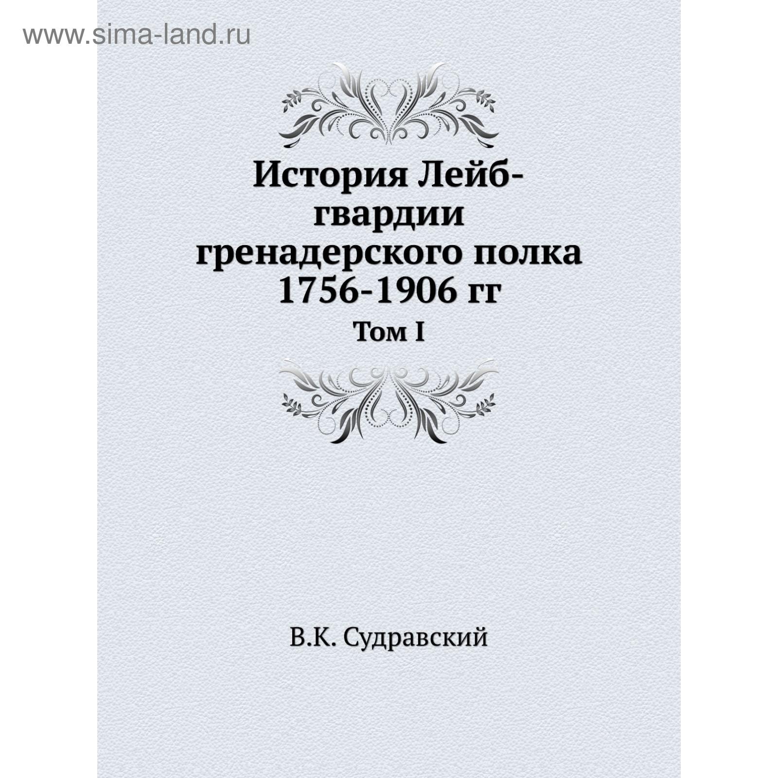 История лейб гвардии гренадерского полка