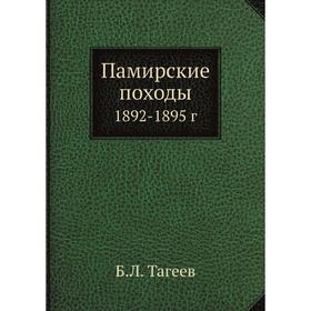 

Памирские походы 1892- 1895 год Б. Л. Тагеев