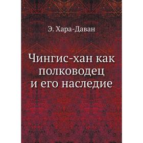 

Чингис-хан как полководец и его наследие. Э. Хара-Даван