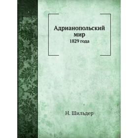 

Адрианопольский мир 1829 года. Н. Шильдер