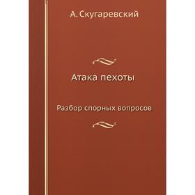 

Атака пехоты. Разбор спорных вопросов. А. Скугаревский