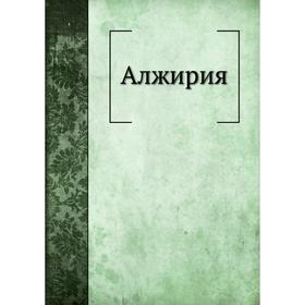 

Алжирия. А. Куропаткин