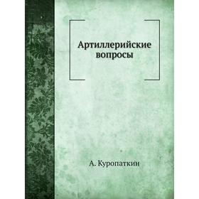 

Артиллерийские вопросы. А. Куропаткин