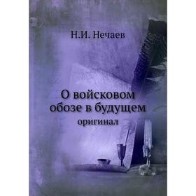 

О войсковом обозе в будущеморигинал. Н. И. Нечаев