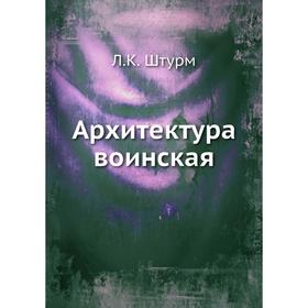 

Архитектура воинская. Л. К. Штурм