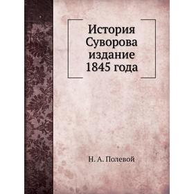 

История Суворова . Издание 1845 года. Н. А. Полевой