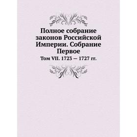 

Полное собрание законов Российской Империи. Собрание Первое. Том VII. 1723 - 1727 годов