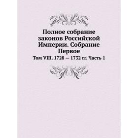 

Полное собрание законов Российской Империи. Собрание Первое. Том VIII. 1728 - 1732 годов Часть 1