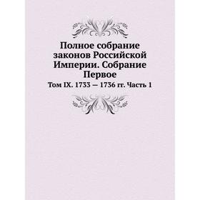 

Полное собрание законов Российской Империи. Собрание Первое. Том IX. 1733 - 1736 годов Часть 1