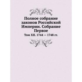 

Полное собрание законов Российской Империи. Собрание Первое. Том XII. 1744 - 1748 годов