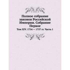 

Полное собрание законов Российской Империи. Собрание Первое. Том XIV. 1754 - 1757 годов Часть 1