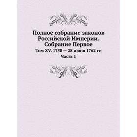 

Полное собрание законов Российской Империи. Собрание Первое. Том XV. 1758 - 28 июня 1762 годов Часть 1