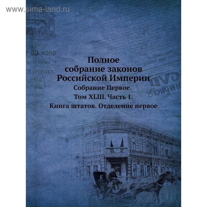 фото Полное собрание законов российской империисобрание первое. том xliii часть 1. книга штатов. отделение первое nobel press