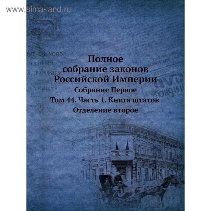 фото Полное собрание законов российской империи. собрание первое. том 44 часть 1. книга штатов. отделение второе nobel press