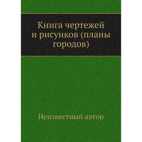 

Книга чертежей и рисунков (планы городов)