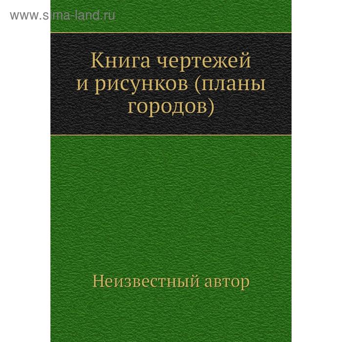 фото Книга чертежей и рисунков (планы городов) nobel press