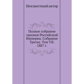 

Полное собрание законов Российской Империи. Собрание Третье. Том VII. 1887 год