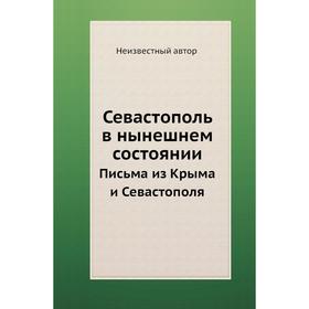 

Севастополь в нынешнем состоянии. Письма из Крыма и Севастополя