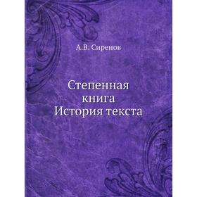 

Степенная книга. История текста. А. В. Сиренов
