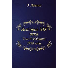 

История XIX века. Том II. Издание 1938 года. Э. Лависс