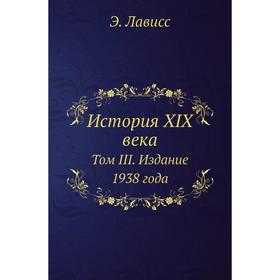 

История XIX века. Том III. Издание 1938 года. Э. Лависс