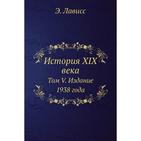 

История XIX века. Том V. Издание 1938 года. Э. Лависс