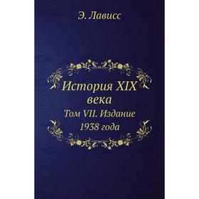 

История XIX века. Том VII. Издание 1938 года. Э. Лависс