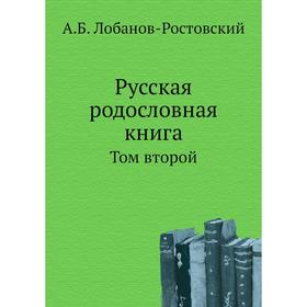 

Русская родословная книга. Том второй. А. Б. Лобанов-Ростовский