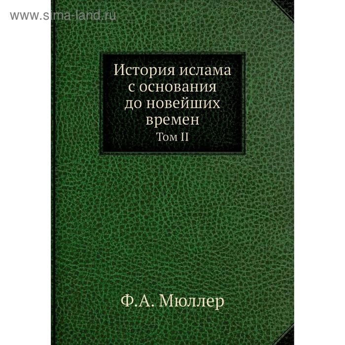 фото История ислама с основания до новейших времен. том ii. ф. а. мюллер nobel press