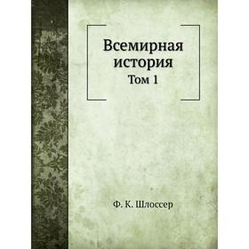 

Всемирная история. Том 1. Ф. К. Шлоссер