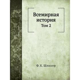 

Всемирная история. Том 2. Ф. К. Шлоссер