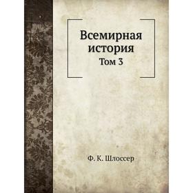 

Всемирная история. Том 3. Ф. К. Шлоссер