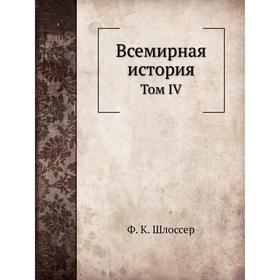 

Всемирная история. Том IV. Ф. К. Шлоссер