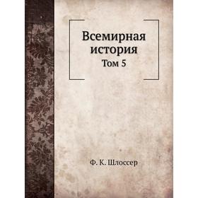 

Всемирная история. Том 5. Ф. К. Шлоссер