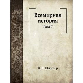

Всемирная история. Том 7. Ф. К. Шлоссер