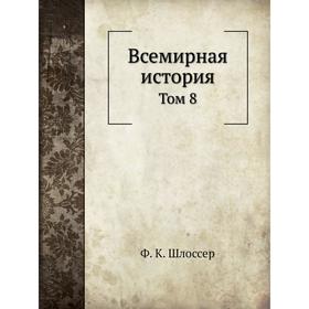 

Всемирная история. Том 8. Ф. К. Шлоссер