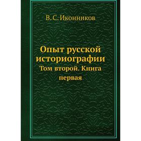 

Опыт русской историографии. Том второй. Книга первая. В. С. Иконников