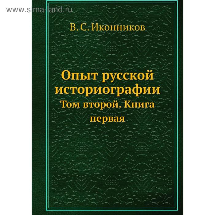 фото Опыт русской историографии. том второй. книга первая. в. с. иконников nobel press