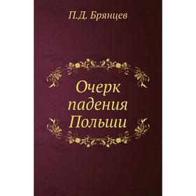 

Очерк падения Польши. П. Д. Брянцев