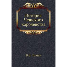 

История Чешского королевства. В. В. Том ек