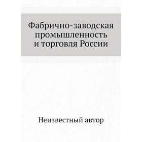 

Фабрично-заводская промышленность и торговля России