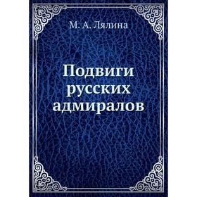 

Подвиги русских адмиралов. М. А. Лялина