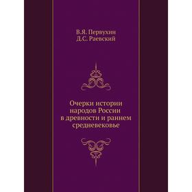 

Очерки истории народов России в древности и раннем средневековье. Д. С. Раевский, В. Я. Петрухин