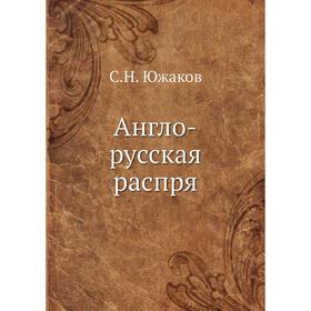 

Англо-русская распря. С. Н. Южаков