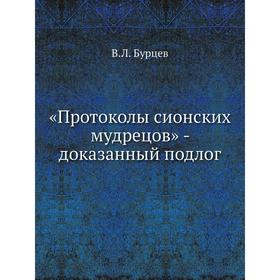 

«Протоколы сионских мудрецов» - доказанный подлогод В. Л. Бурцев