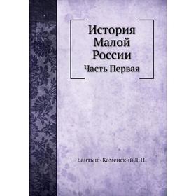 

История Малой России Часть Первая. Д. Н. Бантыш-Каменский