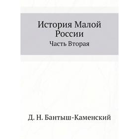 

История Малой России Часть Вторая. Д. Н. Бантыш-Каменский