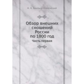 

Обзор внешних сношений России по 1800 год Часть первая. Н. Н. Бантыш-Каменский