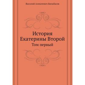 

История Екатерины Второй. Том первый. В. А. Бильбасов