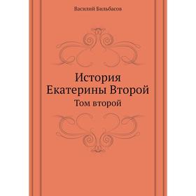 

История Екатерины Второй. Том второй. В. А. Бильбасов